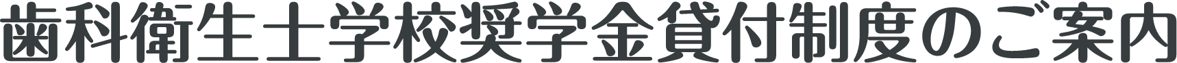 歯科衛生士学校奨学金貸付制度のご案内